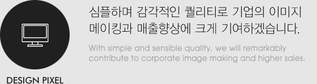 디자인픽셀 : 심플하며 감각적인 퀄리티로 기업의 이미지메이킹과 매출향상에 크게 기여하겠습니다.