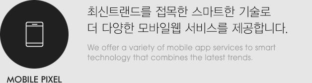 모바일픽셀 : 최신트랜드를 접목한 스마트한 기술로 더 다양한 모바일웹 서비스를 제공합니다.