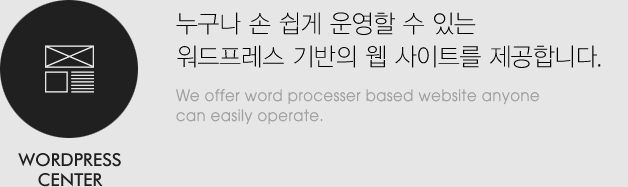 워드프레스 센터 : 누구나 손쉽게 운영할 수 있는 워드프레스 기반의 웹 사이트를 제공합니다.