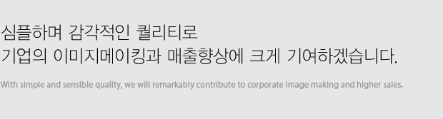 심플하며 감각적인 퀄리티로 기업의 이미지메이킹과 매출향상에 크게 기여하겠습니다.