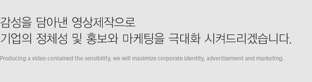 감성을 담아낸 영상제작으로 기업의 정체성 및 홍보와 마케팅을 극대화 시켜드리겠습니다.