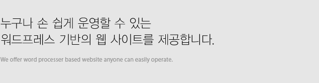 누구나 손쉽게 운영할 수 있는 워드프레스 기반의 웹 사이트를 제공합니다.
